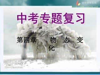 上课《第四章物态变化》复习课件