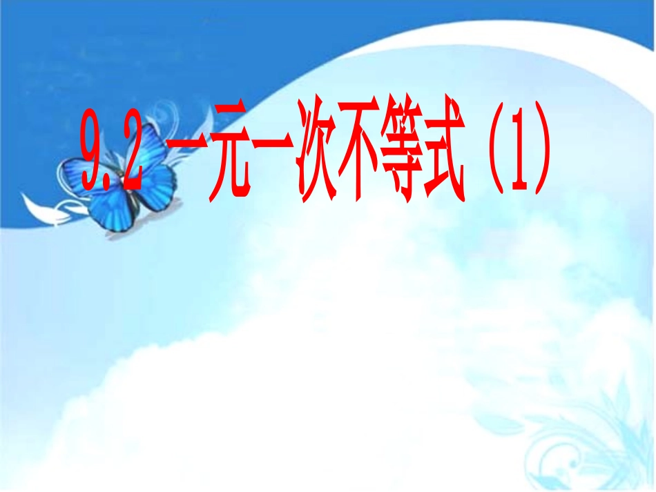 一元一次不等式(1)-(2)_第1页