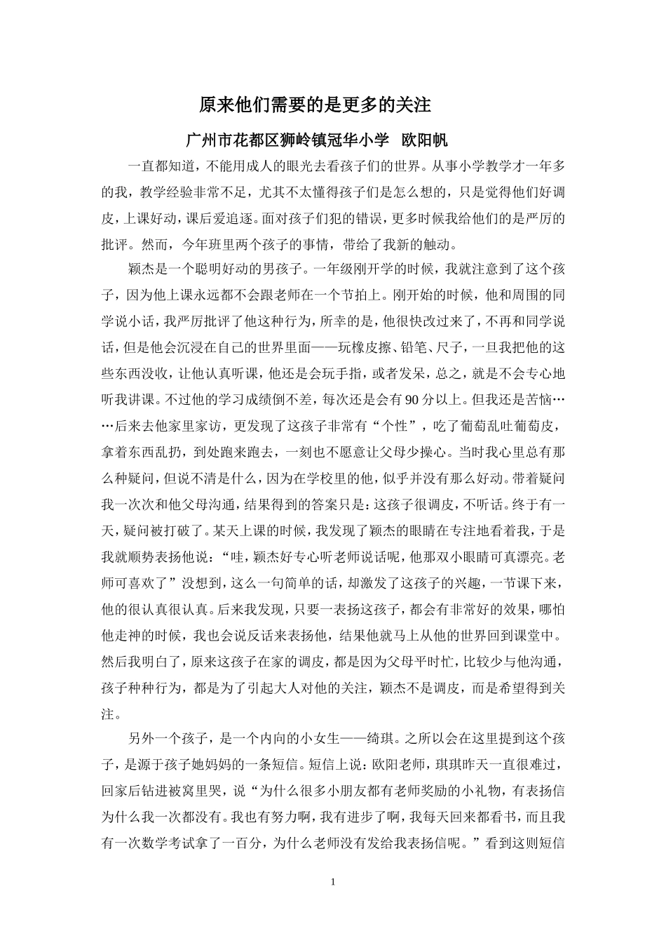（欧阳帆）教育案例：原來他們需要的是關注_第1页