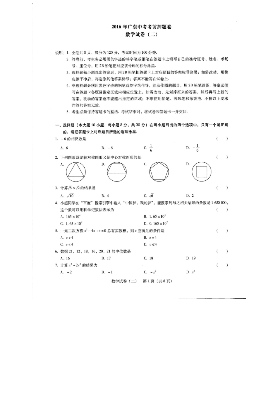 广东省2016年中考数学考前押题卷及答案（二）_第1页