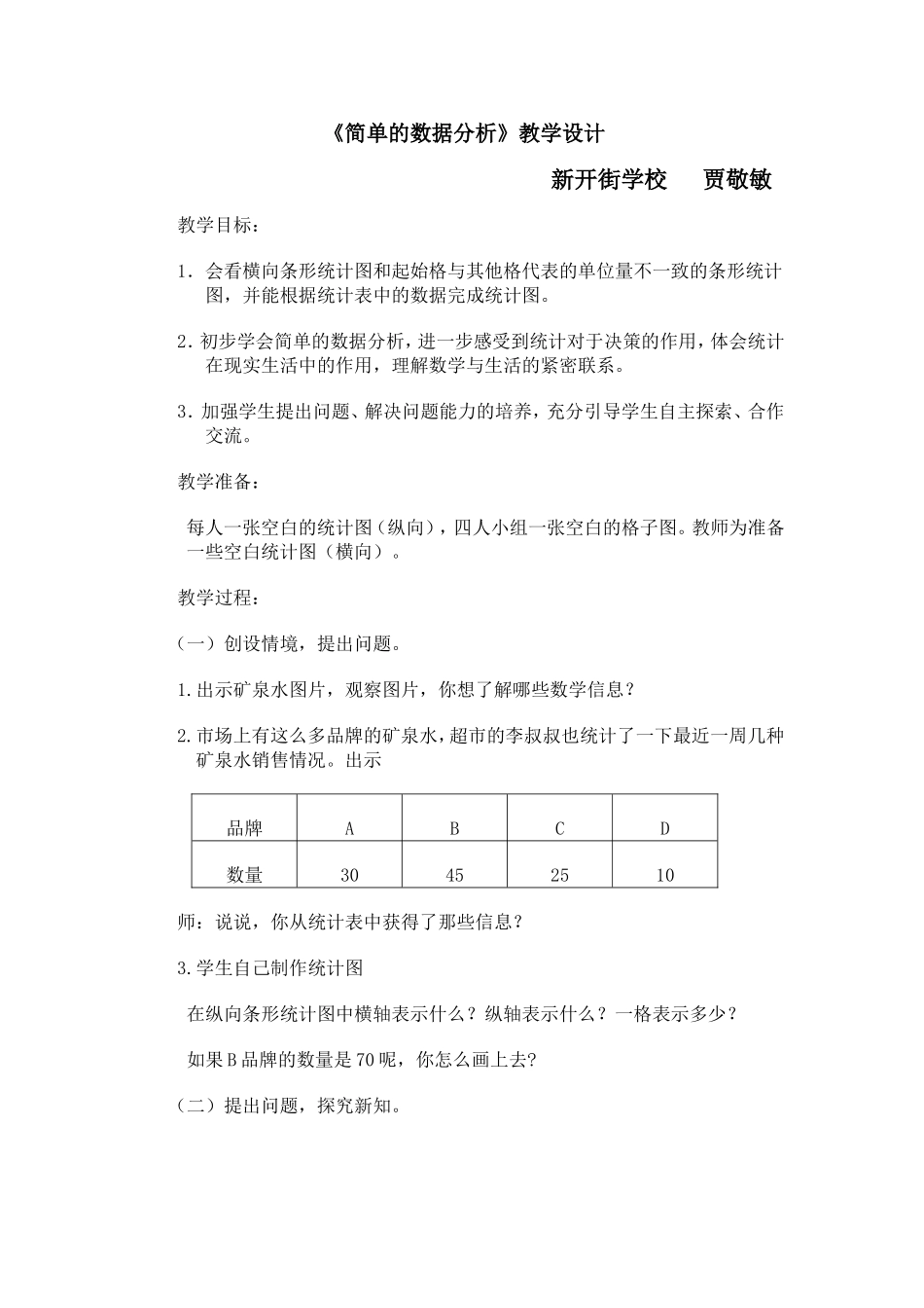 小学人教四年级数学简单的统计_第1页