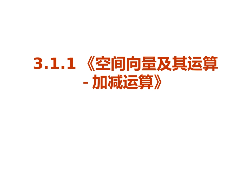 3.1.1空间向量及其加减运算-(2)_第1页