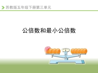 公倍数和最小公倍数