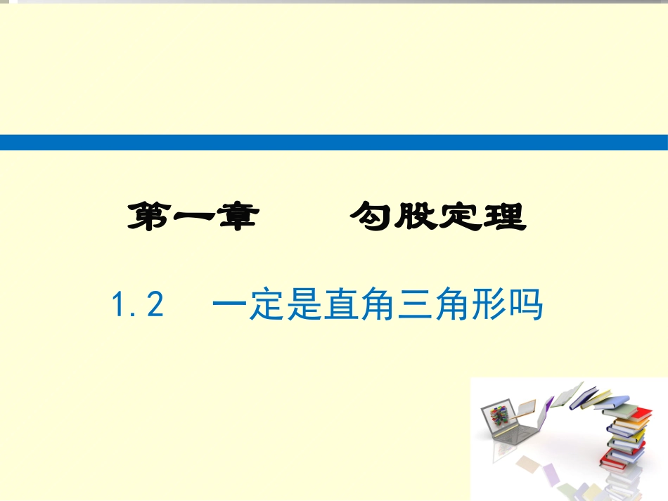 2一定是直角三角形吗_第1页