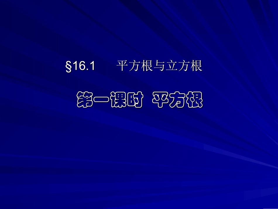161平方根与立方根第一课时_第1页