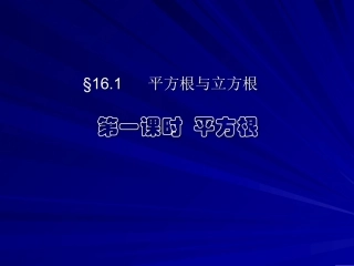 161平方根与立方根第一课时