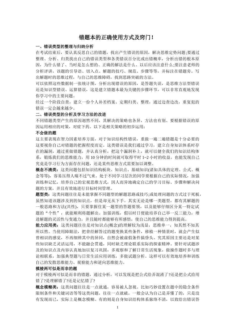 错题本的正确使用方式及窍门_第1页