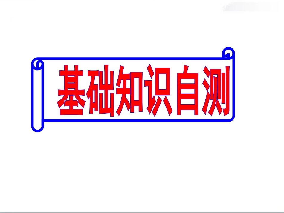 Unit5(人教课标版)基础知识自测_第2页