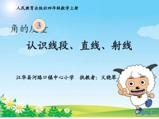 认识线段、直线、射线 (3)