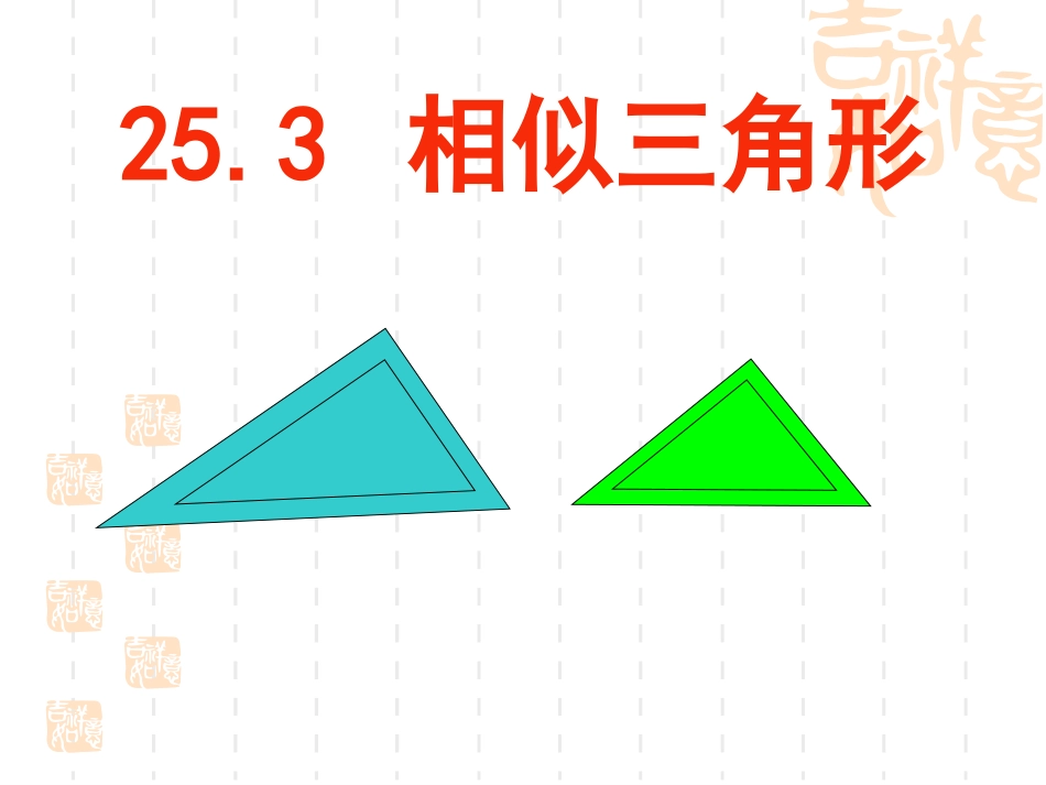 25.3相似三角形_第1页