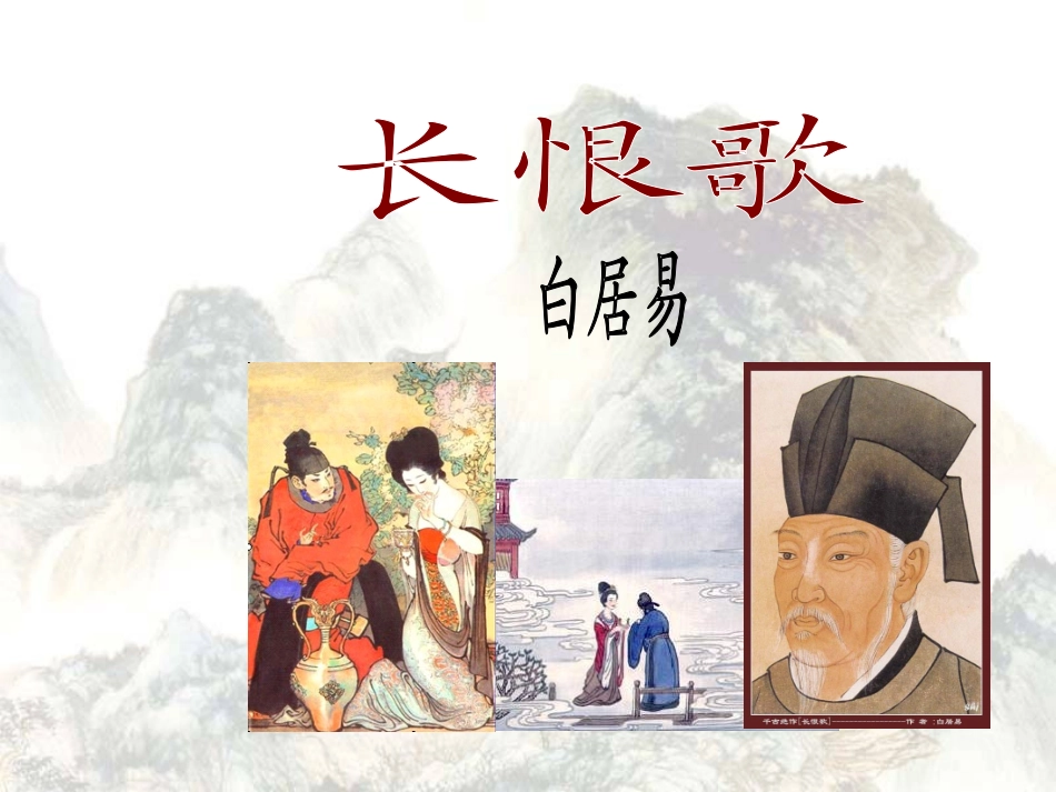 12.《长恨歌》-(2)_第1页