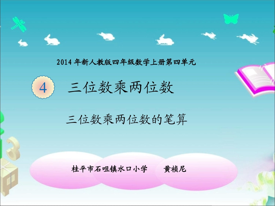 小学人教四年级数学三位数乘两位笔算-(2)_第1页