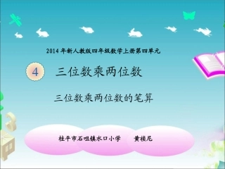 小学人教四年级数学三位数乘两位笔算-(2)