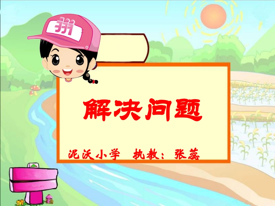 小学数学人教2011课标版二年级表内乘法（二）·解决问题（二）_第1页