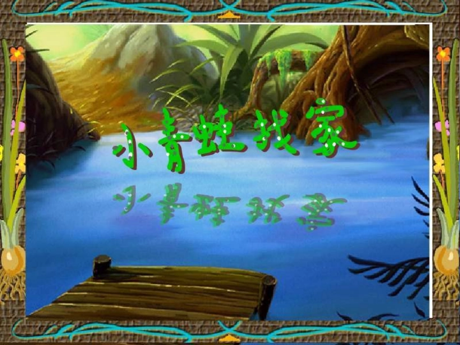 小学音乐--小青蛙找家-_第1页