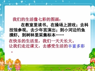 1我们的民族小学-小学三年级语文课件