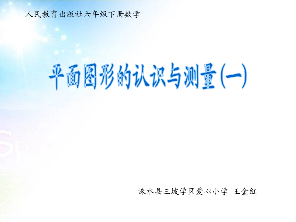 图形的认识与测量_第1页