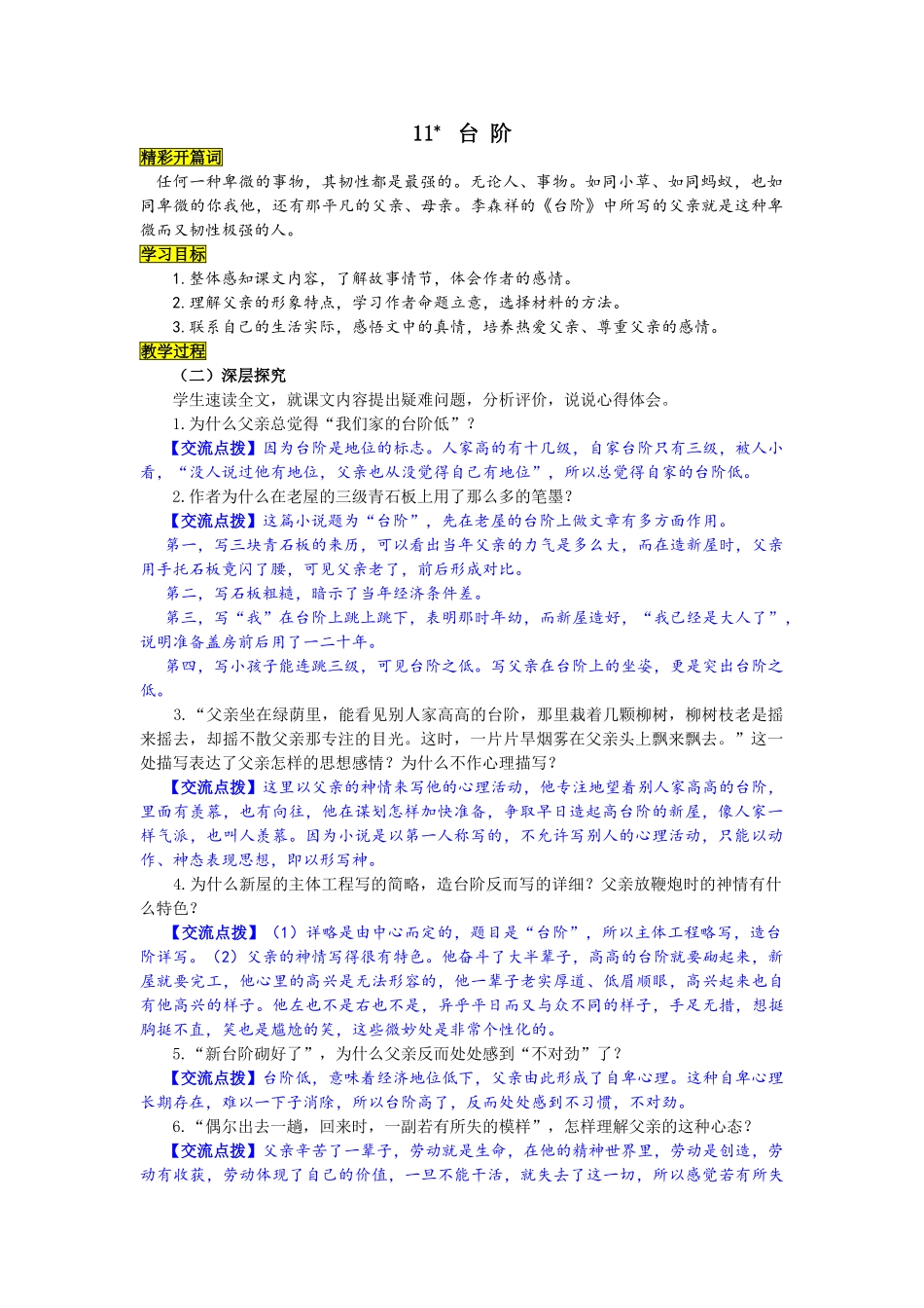 (部编)初中语文人教2011课标版七年级下册内容及人物分析_第1页