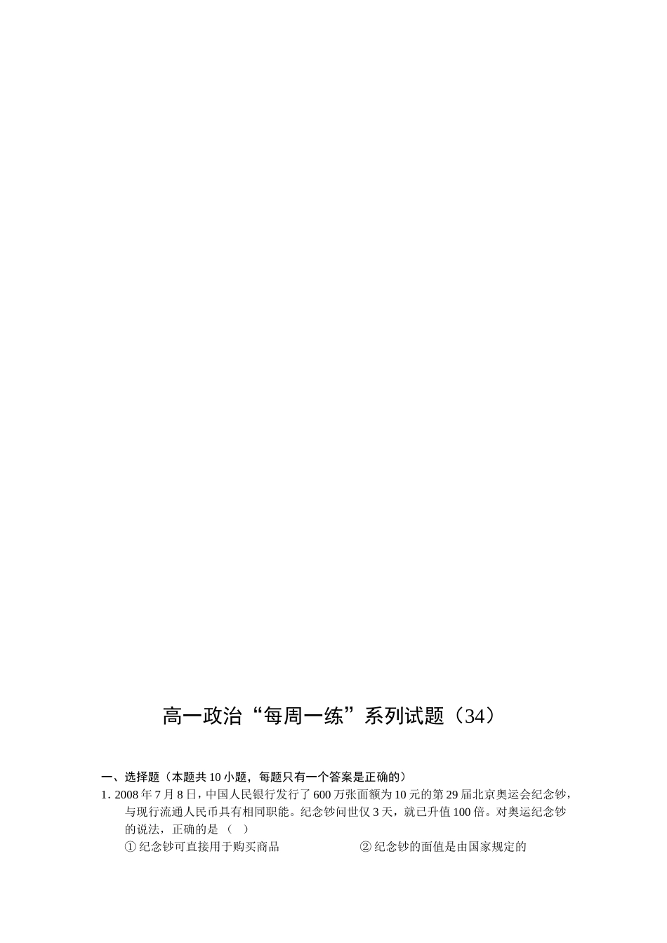 【高一政治】高一政治“每周一练”系列试题（34）_第1页