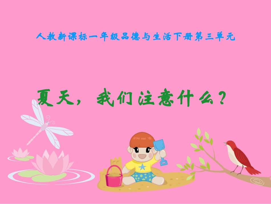 夏天-我们注意什么1_第1页