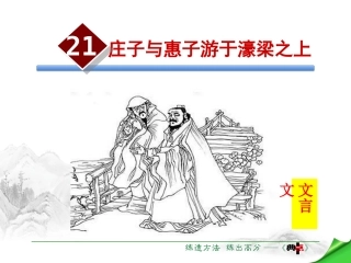 庄子与惠子游于濠梁之上