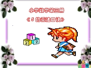 5的乘法口诀课件