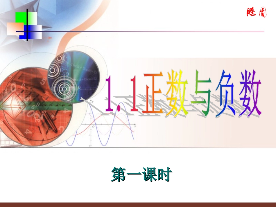 正数和负数(一).1-正数和负数课件_第1页