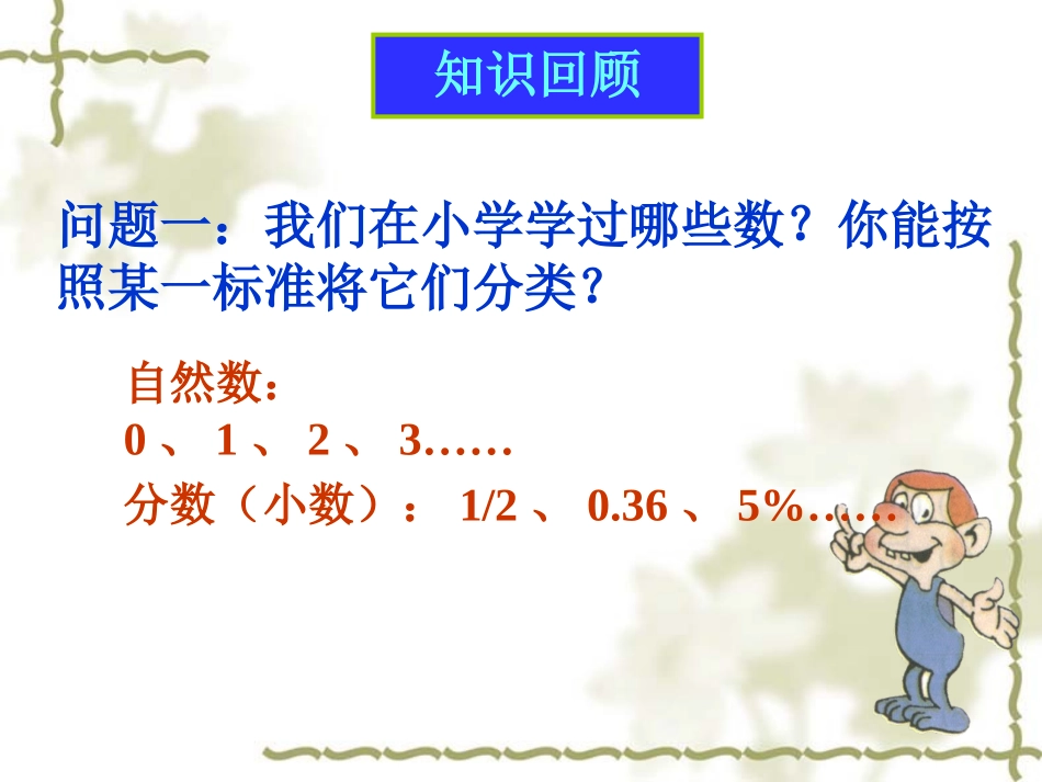 正数和负数(一).1-正数和负数课件_第2页