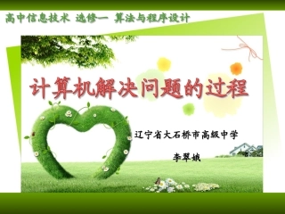 1.1使用计算机解决问题的一般过程 (2)