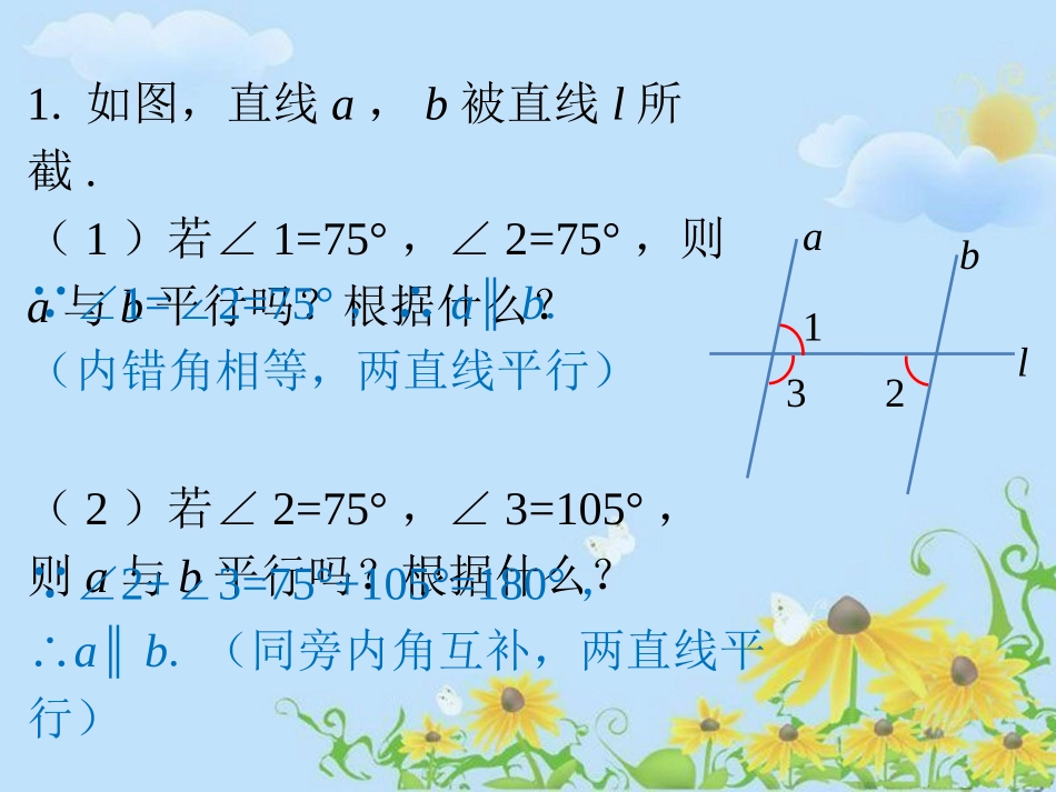 课内练习2-平行线的判定_第1页