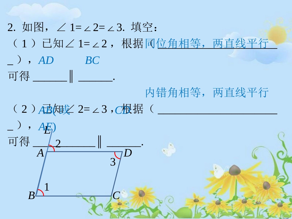课内练习2-平行线的判定_第2页