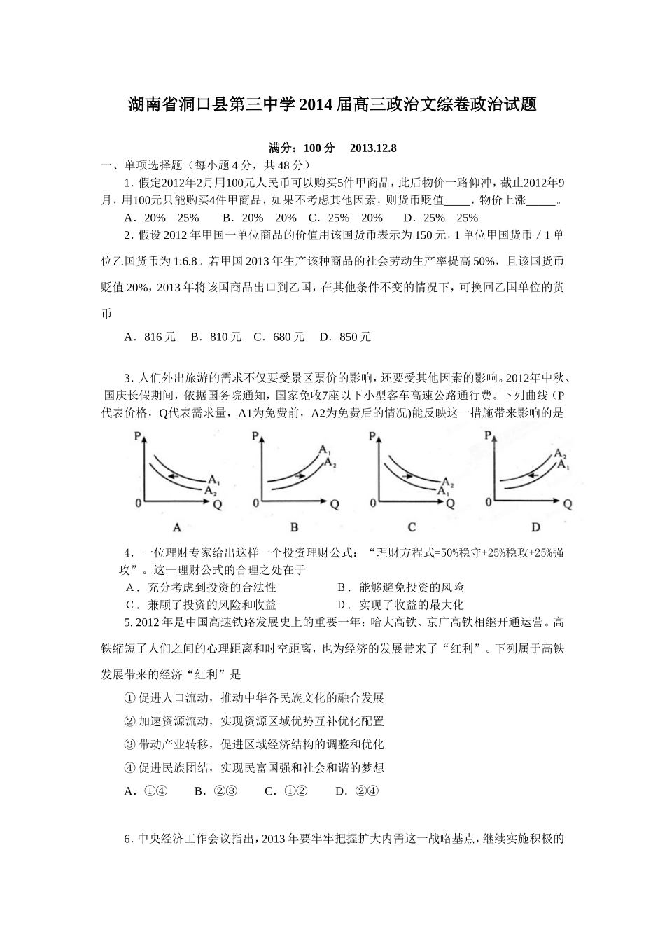 湖南省洞口县第三中学2014届高三政治文综卷政治试题_第1页