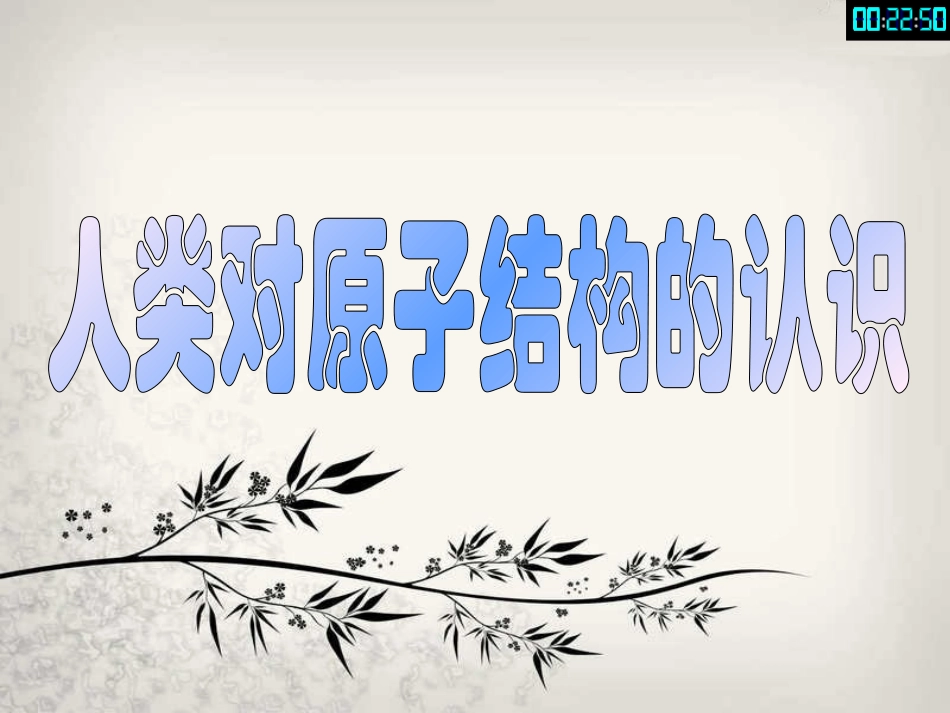 人类对原子结构的认识_第1页