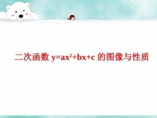 二次函数y=ax2+bx+c的图像与性质