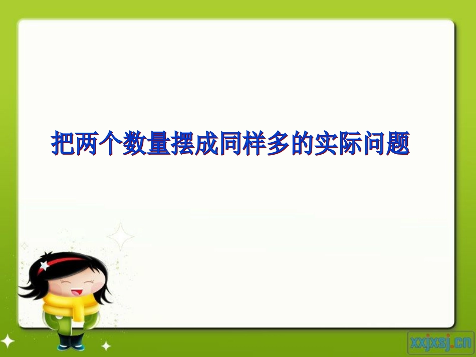 把两个数量摆成同样多的实际问题_第1页