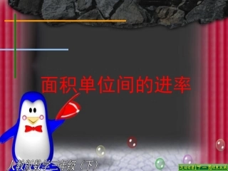 人教2011版小学数学三年级面积单位间的进率课件-(8)