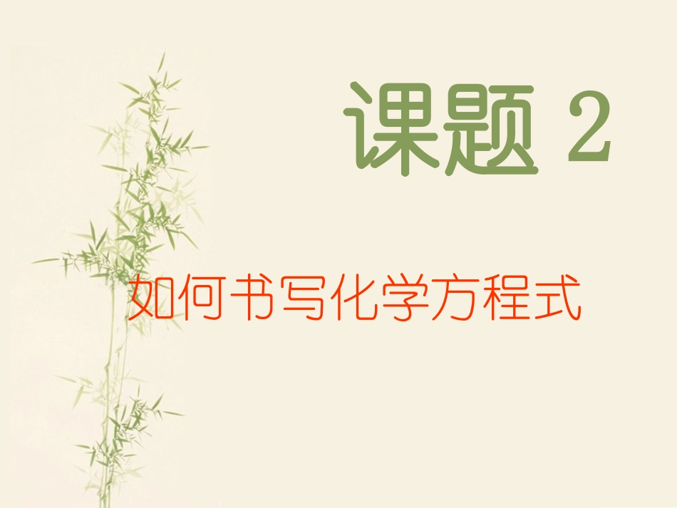 如何正确书写化学方程式_第1页