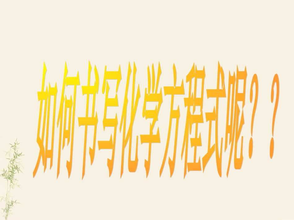 如何正确书写化学方程式_第3页