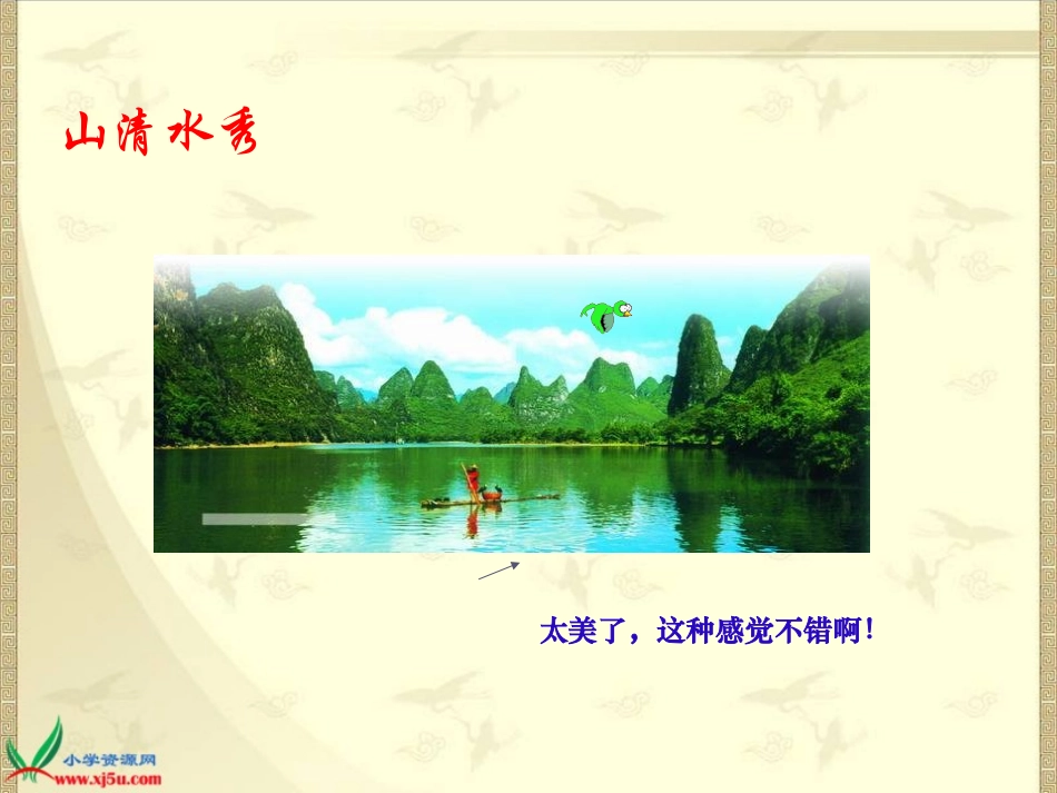 (长春版)四年级语文上册课件-桂林山水-2_第2页