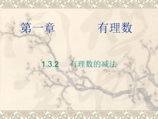 132有理数的减法课件