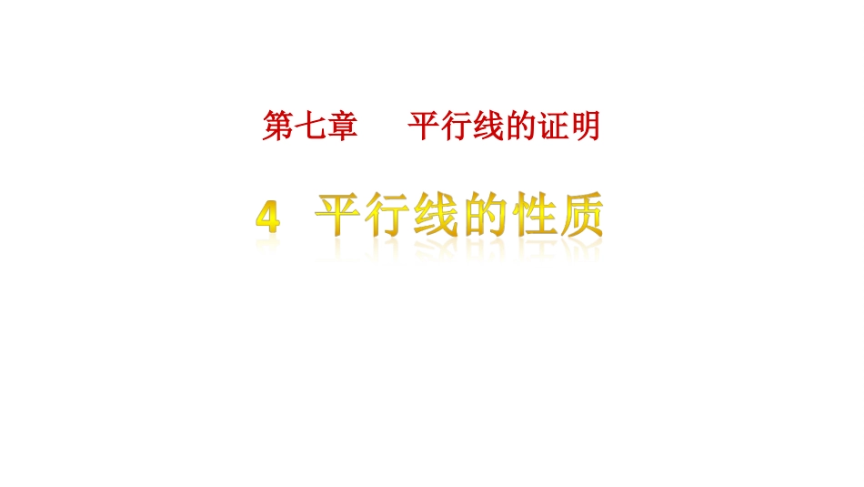 4平行线的性质_第1页