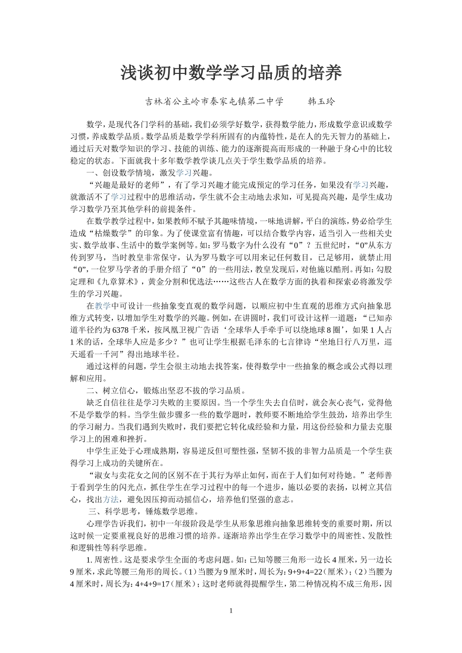 谈初中数学教学中的学习品质_第1页