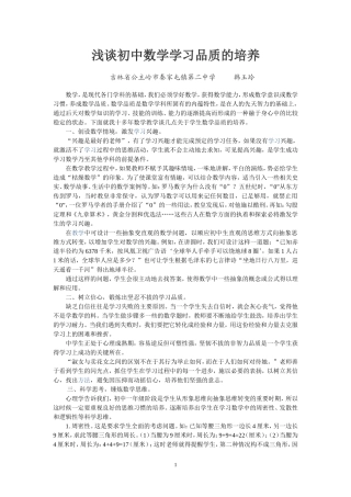 谈初中数学教学中的学习品质