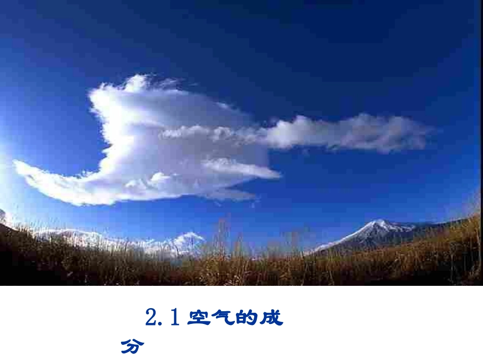 2-1空气的成分_第2页