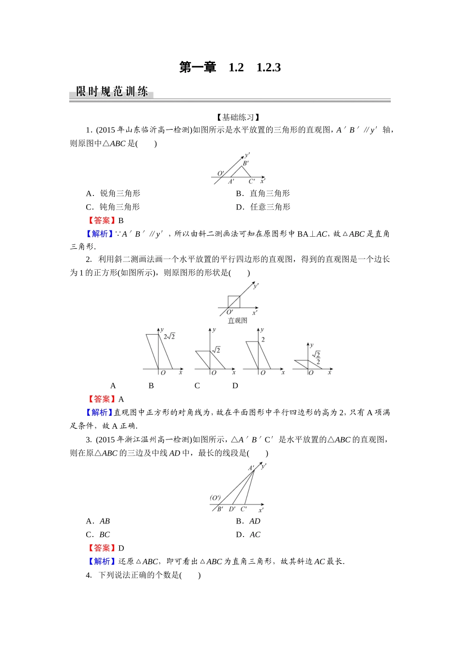 1.2.3空间几何体的直观图 (3)_第1页