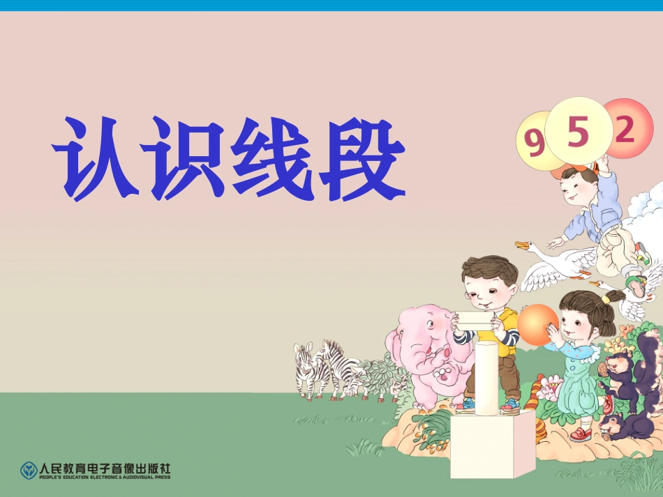 小学数学人教2011课标版二年级认识线段PPT (3)_第1页