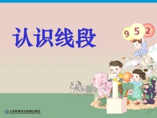 小学数学人教2011课标版二年级认识线段PPT (3)