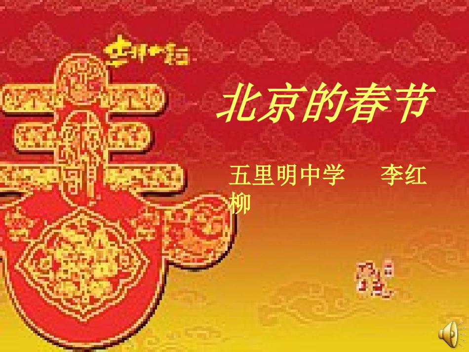 (部编)初中语文人教2011课标版七年级下册北京的春节_第1页