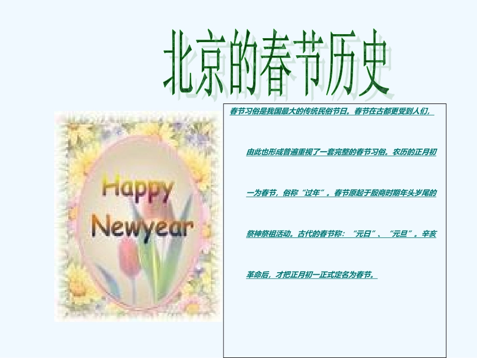 (部编)初中语文人教2011课标版七年级下册北京的春节_第2页