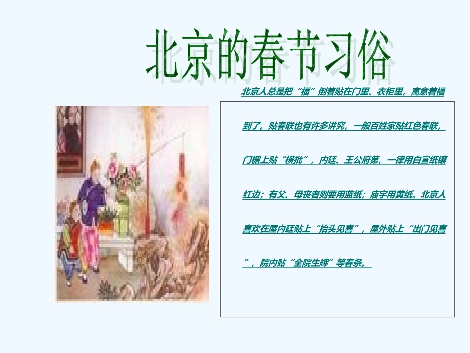 (部编)初中语文人教2011课标版七年级下册北京的春节_第3页